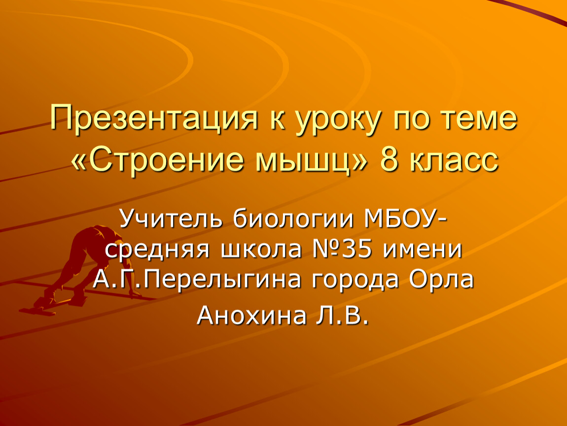 8 класс биологии конспект уроков. Учитель биологии урок анатомия. Fidesco презентация к уроку.