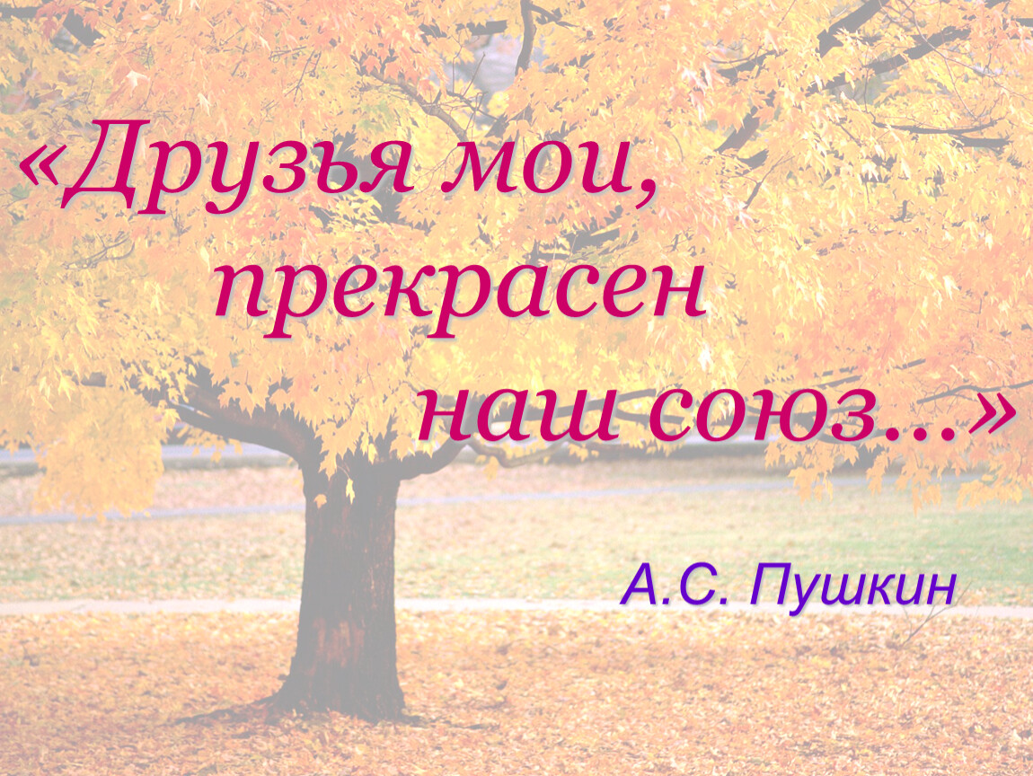 Стих пушкина друзья мои прекрасен наш союз. Друзья прекрасен наш Союз Пушкин. Стих Пушкина друзья прекрасен наш Союз. Друзья Мои прекрасен. Союз друзей Пушкин.