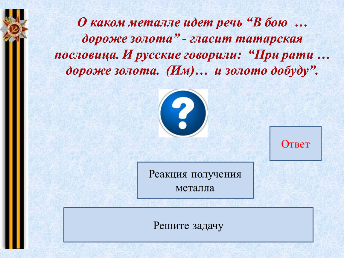 О каком оружии идет речь. О каком металле идет речь в бою дороже золота. О каком материале идет речь сплав. В бою железо дороже золота объяснение. О каком металле идет речь без какого металла невозможна фотография.