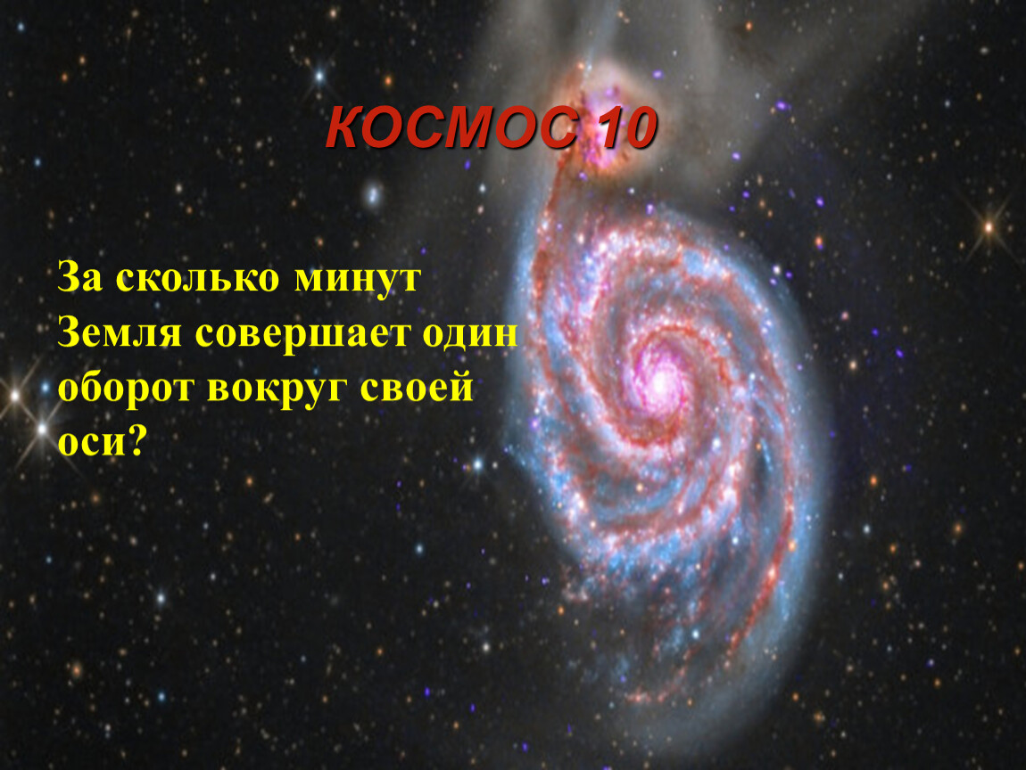 Сколько оборотов совершает земля за год