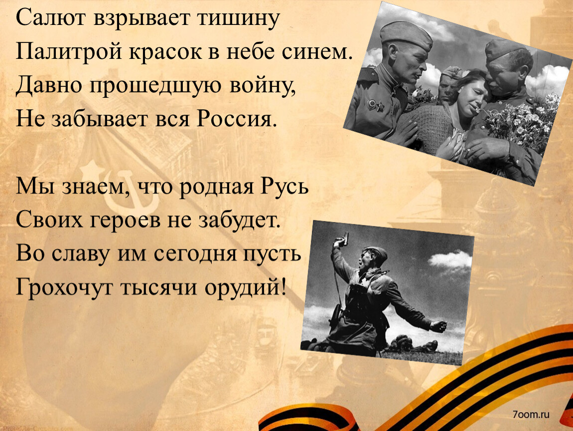 День давно прошел. Салют взрывает тишину. Салют взрывает тишину стихотворение. Салют взрывает тишину стихотворение Автор и название. Стих салют.