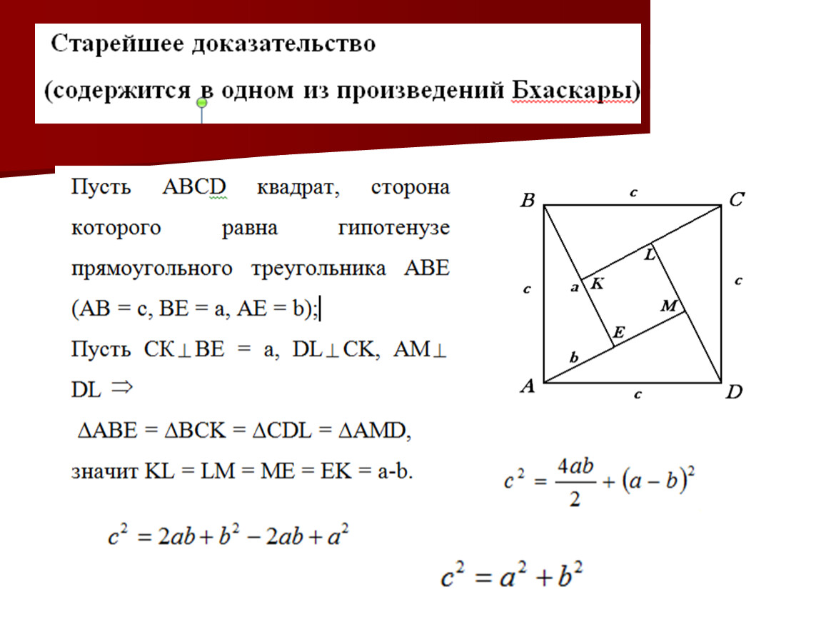 Доказательство содержит. СТАРЕЙШЕЕ доказательство теоремы Пифагора. Теорема Пифагора доказательство СТАРЕЙШЕЕ доказательство. Доказательство Бхаскары теоремы Пифагора. Доказательства математика Бхаскари теоремы Пифагора.