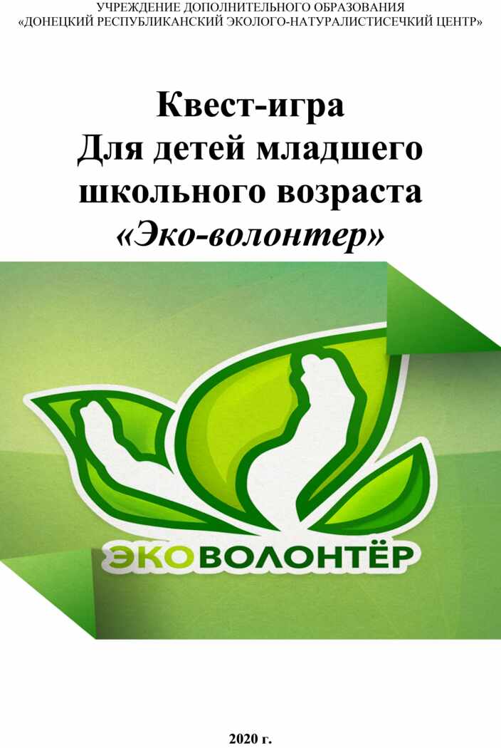 Работа эко. Эковолонтер надпись. Логотип эковолонтеров. Эковолонтерство в России. Эковолонтеры игра.