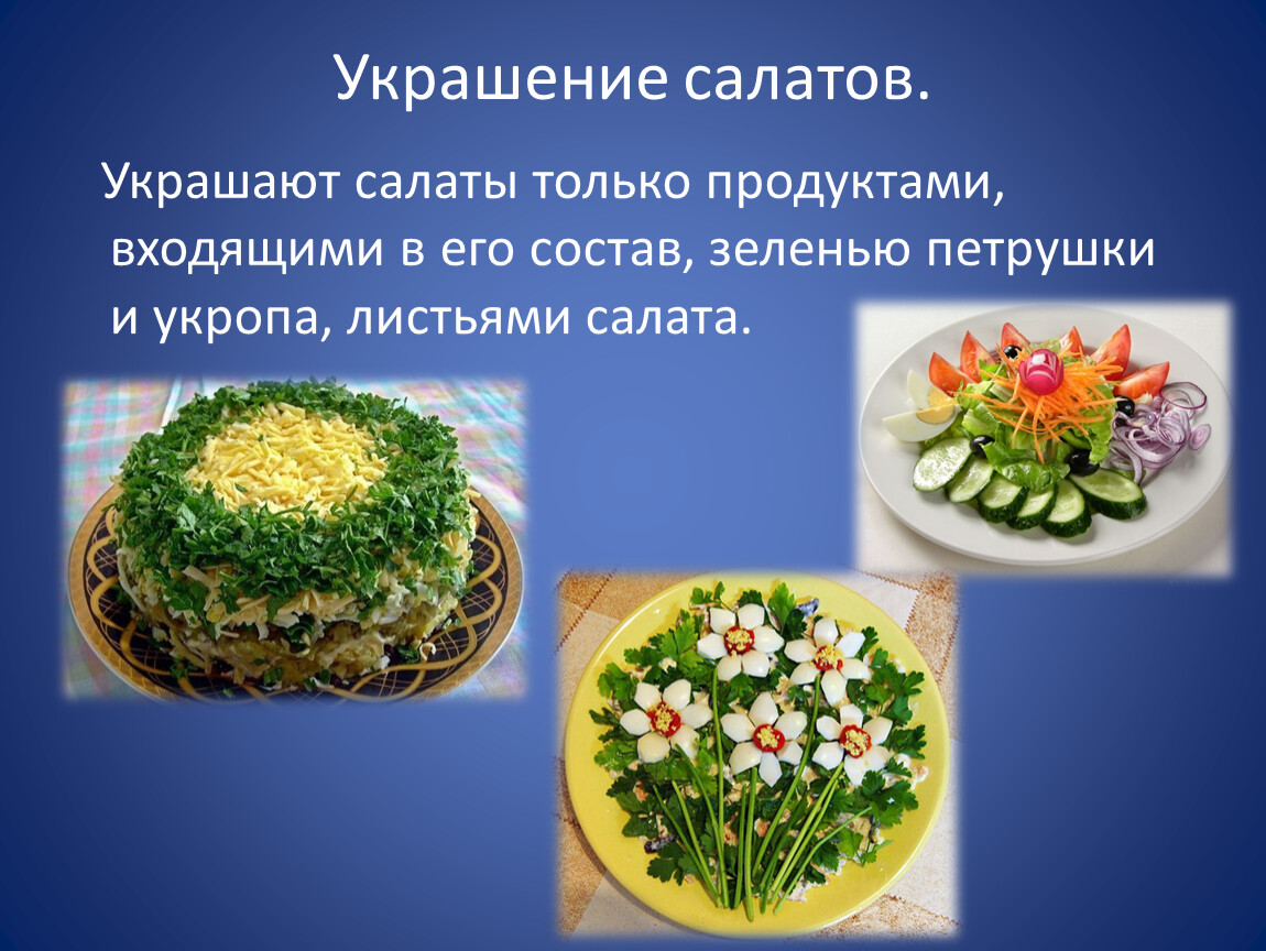Технологическое приготовление блюд из овощей. Украшение салатов. Украшение салатов презентация. Презентация на тему украшение салатов. Презентация салата.