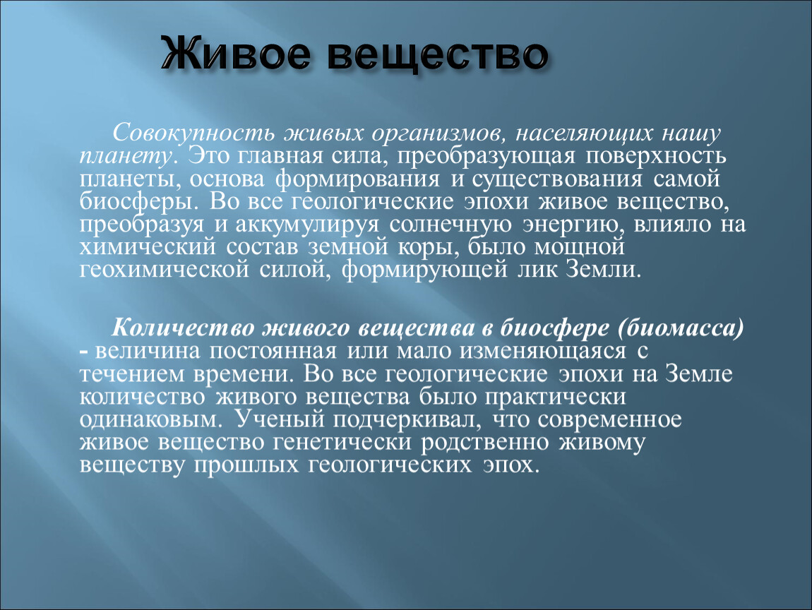 Самое распространенное вещество живых организмов. Живое вещество это совокупность. Совокупность живых организмов. Живое вещество планеты. Совокупность живых организмов биосферы.