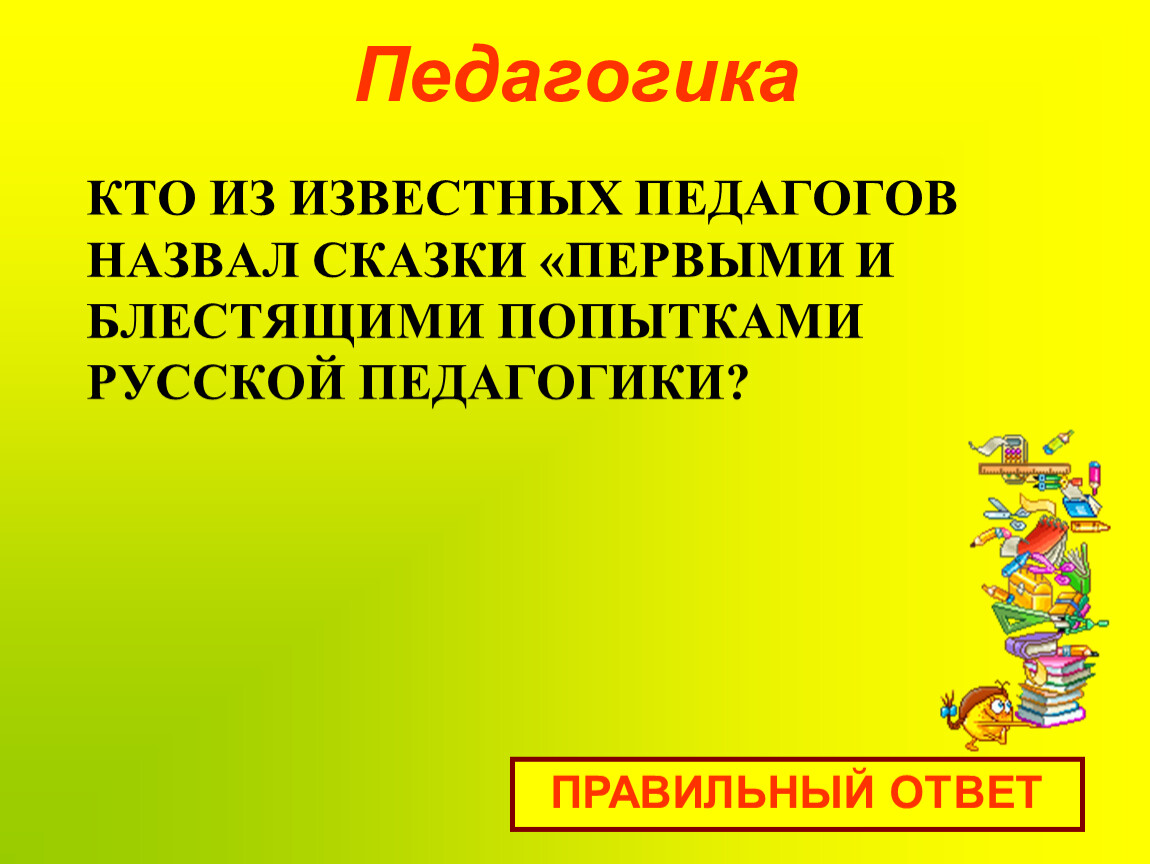 Педагогами называли. Педагогика кто это. Из названных педагогов. Выберите правильный ответ педагогика. Кого первоначально называли педагогами.