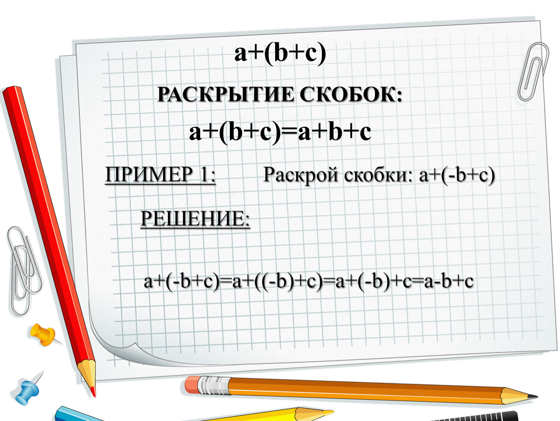 Раскрой скобки b. A B C раскрытие скобок. Раскрой скобки −(a−b)−(c+d)+(−e+f):. A B C раскрыть скобки. Примеры раскрой скобки.