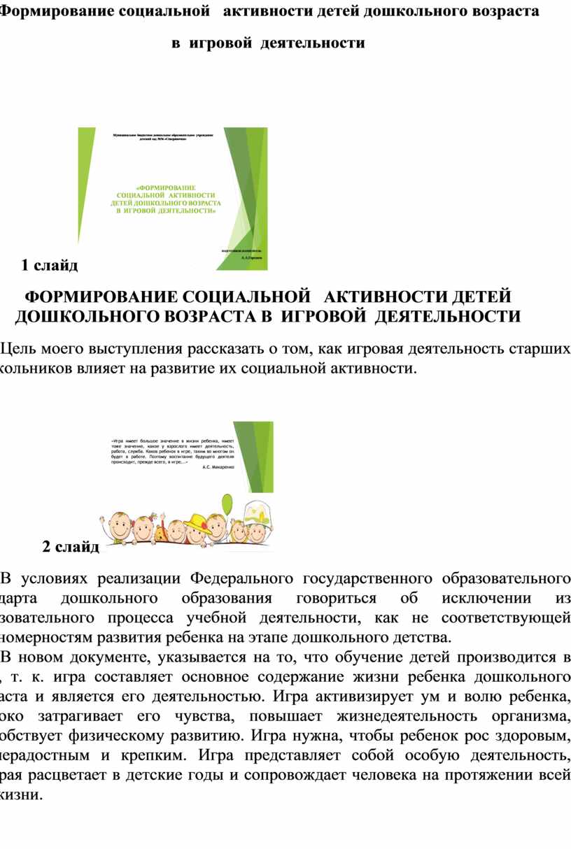 Формирование социальной активности детей дошкольного возраста в игровой  деятельности