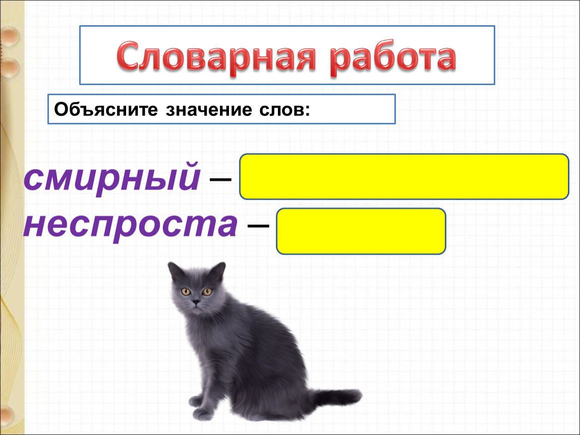 Значение слова смирно. Кошка ЦАП Царапыч. Сапгир кошка презентация. Кошка Пляцковский. М Пляцковский ЦАП Царапыч г Сапгир кошка.