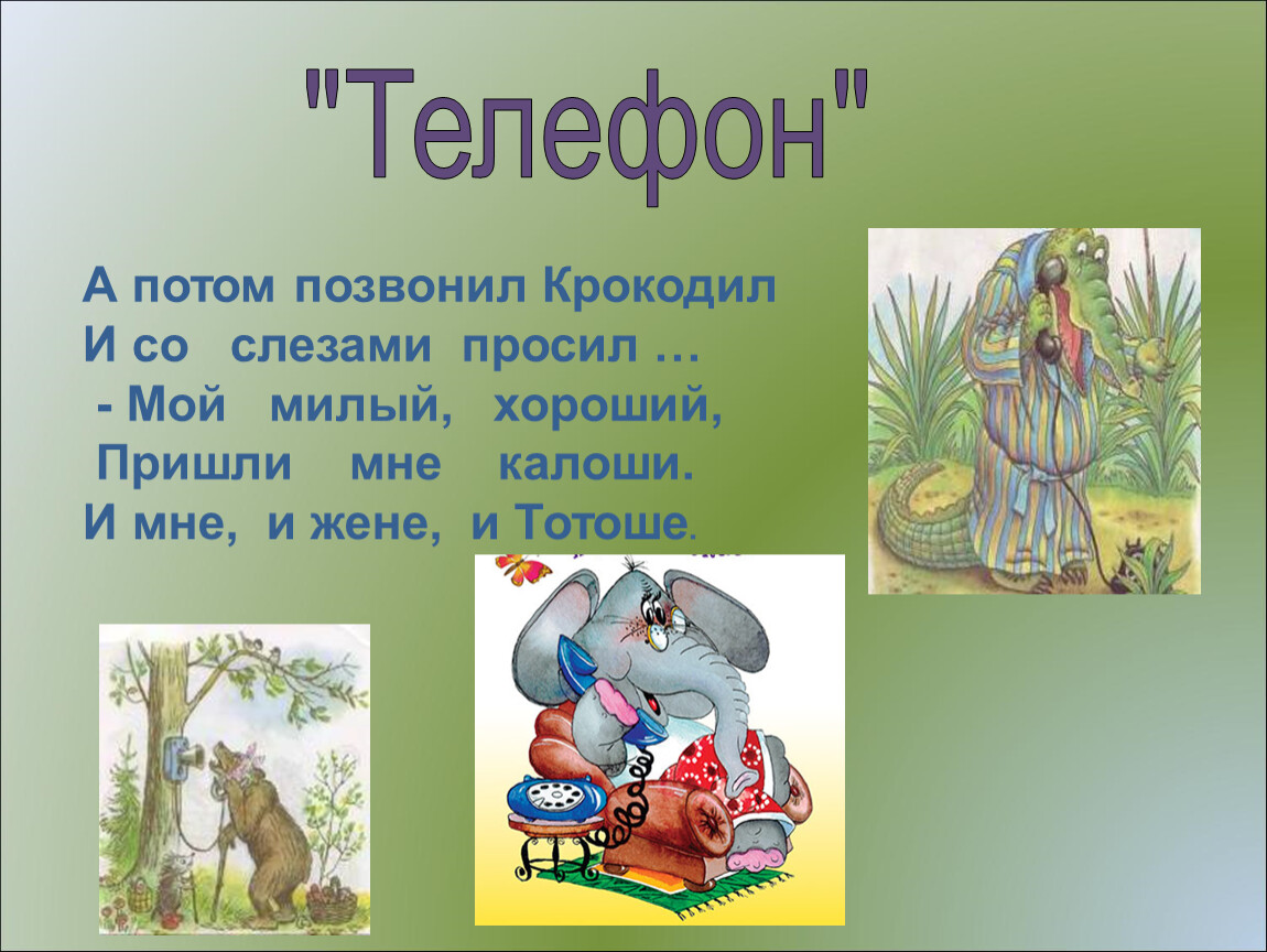 Потом позвоню. А потом позвонил крокодил и со слезами просил. Телефон позвонил крокодил. Мой милый хороший пришли мне калоши и мне и жене и Тотоше. Эпизод из Чуковского телефон зайчатки.