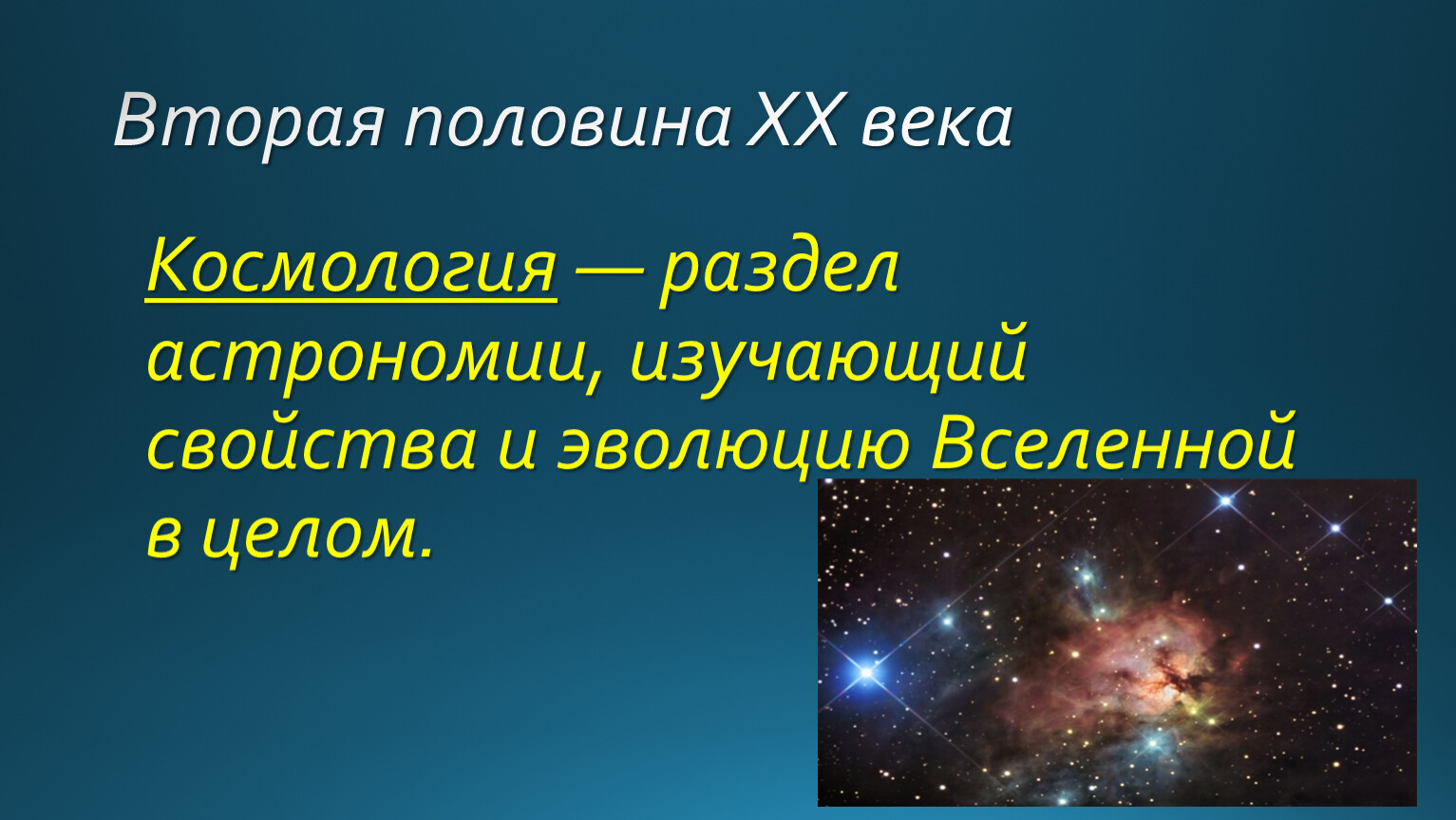 Начало изучения астрономии