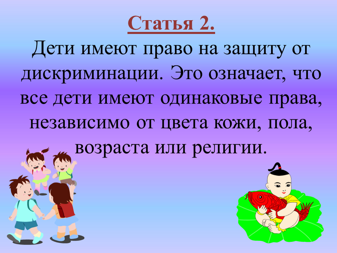 Ребенок имеет право на защиту