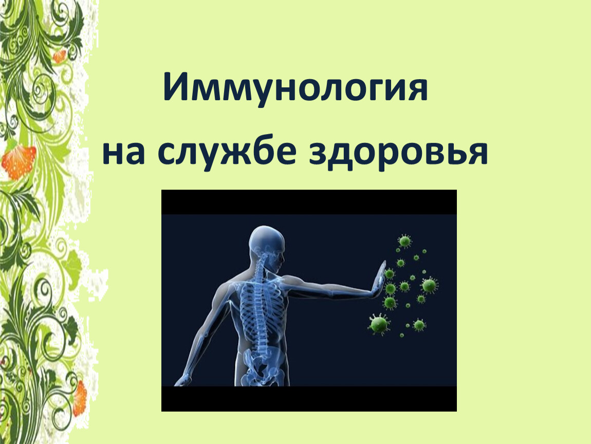 Проект иммунитет на страже здоровья человека 8 класс