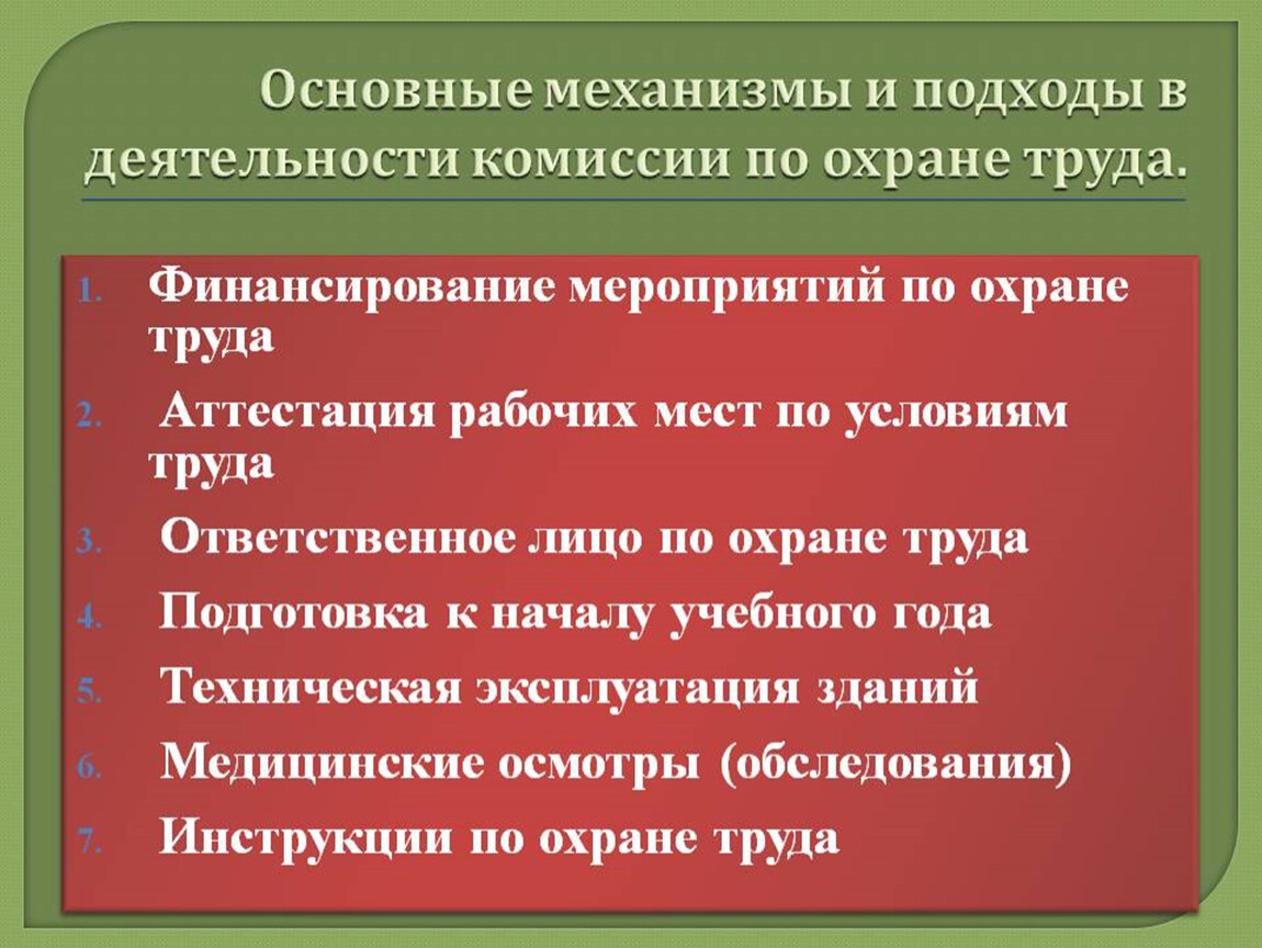 Функции комитета комиссии по охране труда. Финансирование охраны труда.