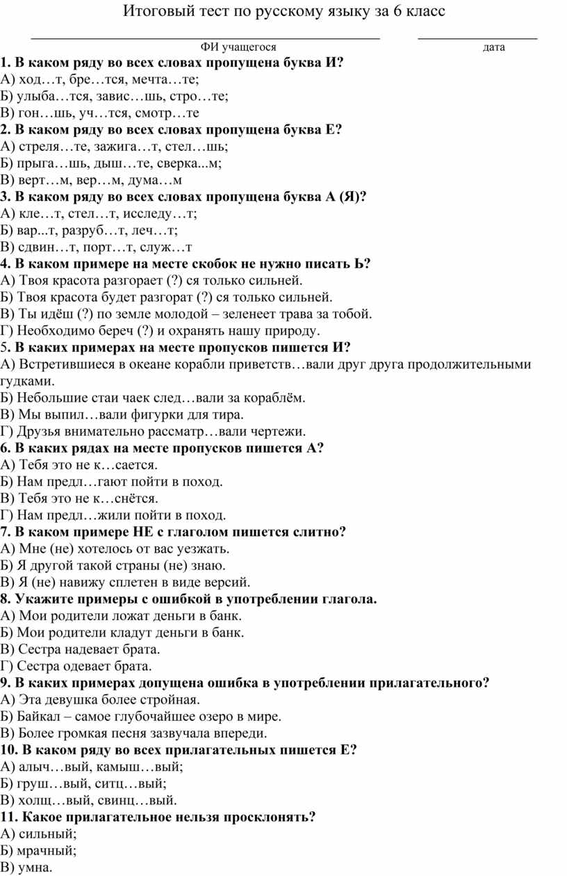 Итоговый тест по русскому языку за 6 класс