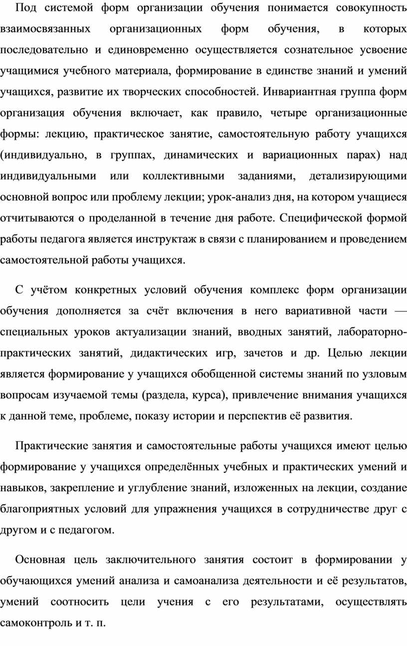Под системой форм организации обучения понимается совокупность взаимосвязанных организационных форм обучения, в которых последовательно и единовременно осуществляется сознательное усвоение учащимися учебного материала, формирование в единстве…