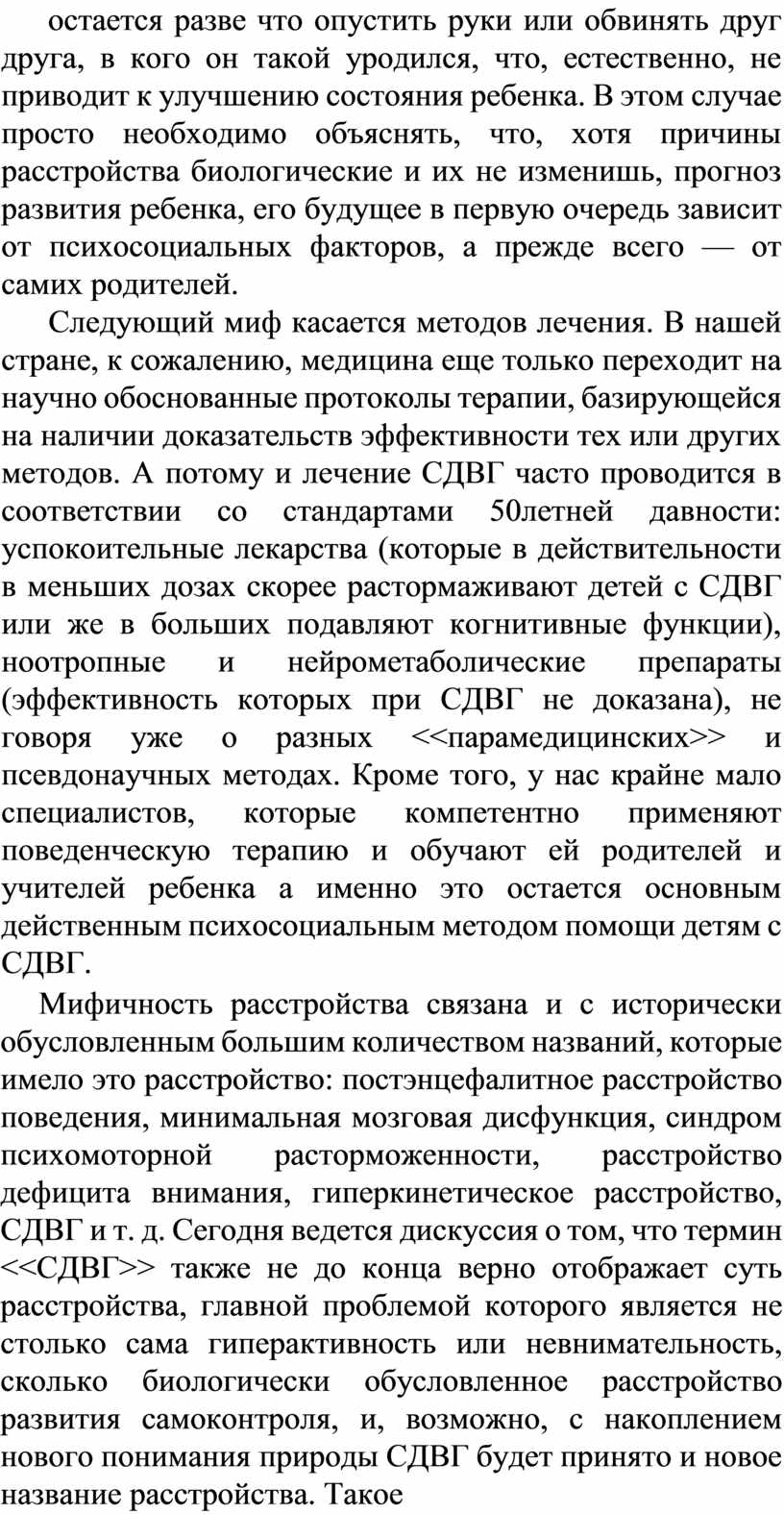 В этом случае просто необходимо объяснять, что, хотя причины расстройства биологические и их не изменишь, прогноз развития ребенка, его будущее в первую очередь зависит от…