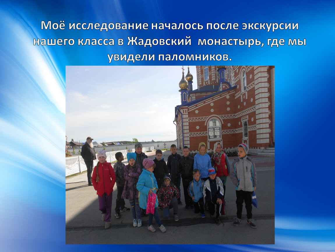 Моё исследование началось после экскурсии нашего класса в
