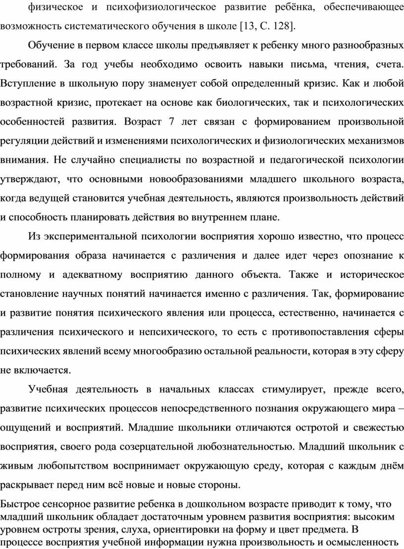 С. 128]. Обучение в первом классе школы предъявляет к ребенку много разнообразных требований