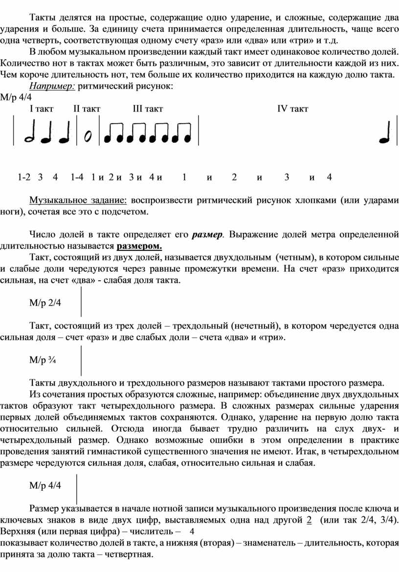 Такты делятся на простые, содержащие одно ударение, и сложные, содержащие два ударения и больше