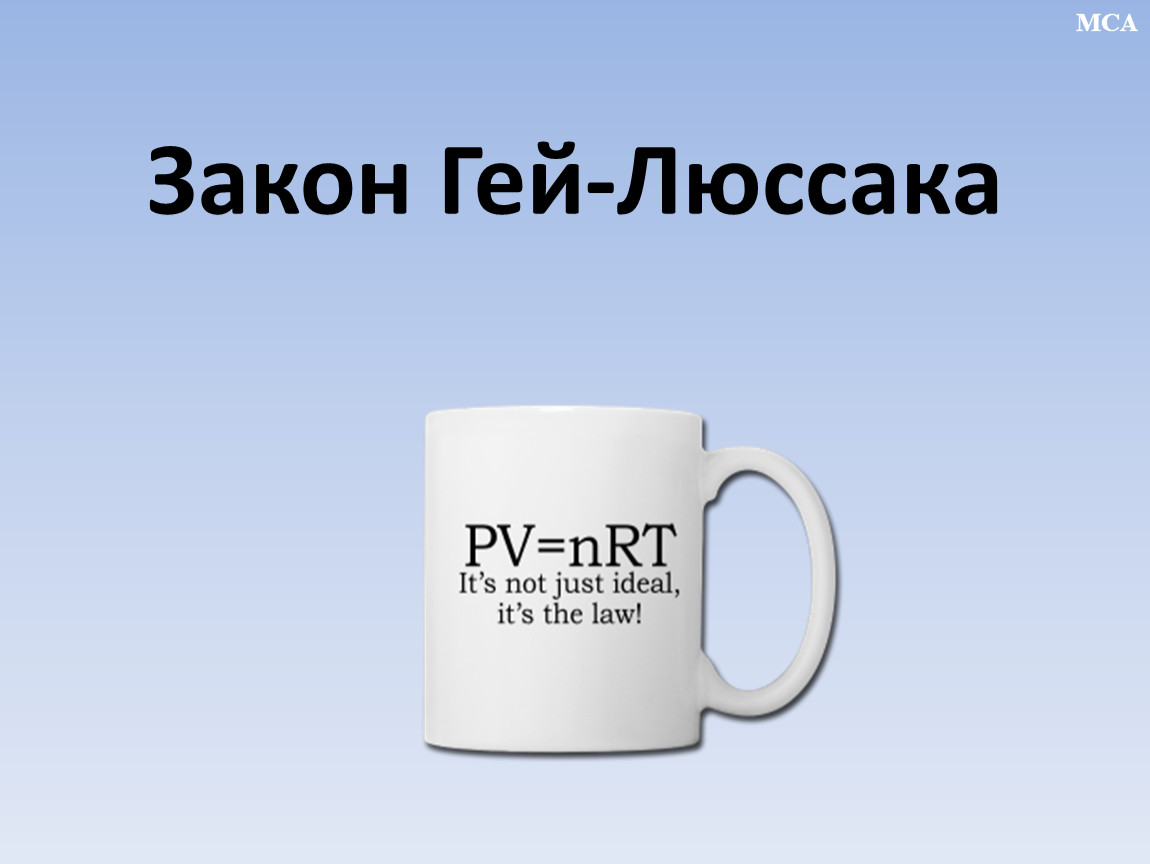 Закон Гей-Люссака MCA