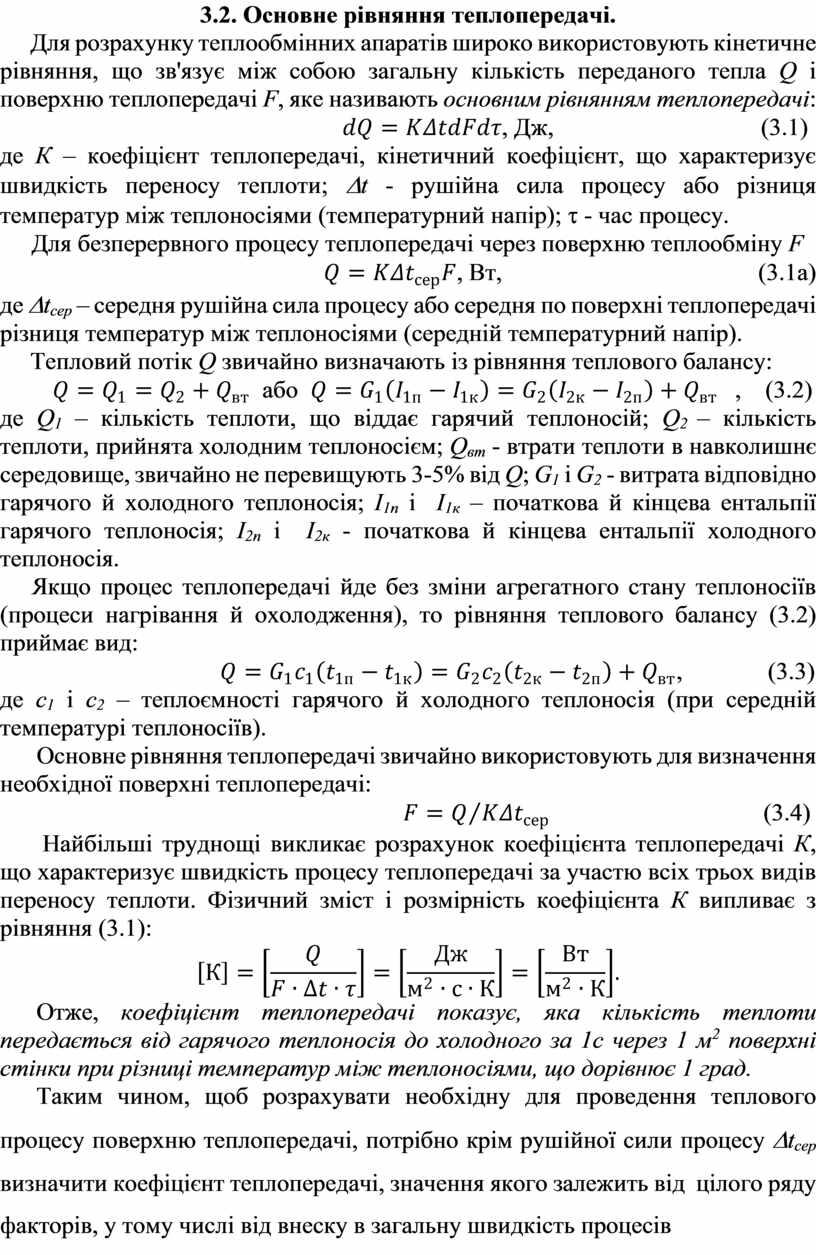 Основне рівняння теплопередачі