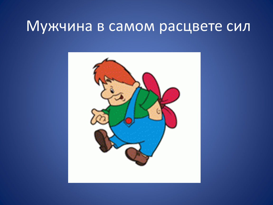 Мужчина в самом расцвете сил картинки