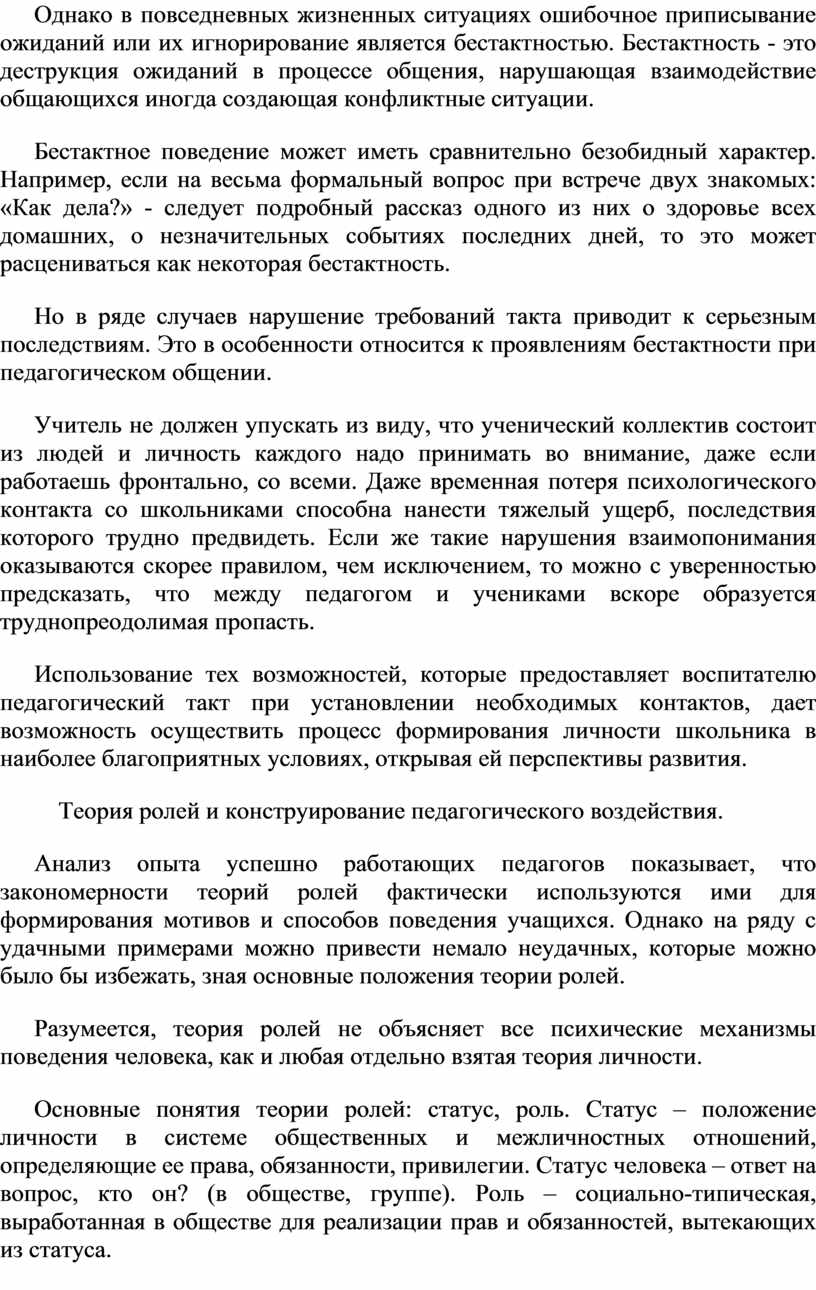 Однако в повседневных жизненных ситуациях ошибочное приписывание ожиданий или их игнорирование является бестактностью