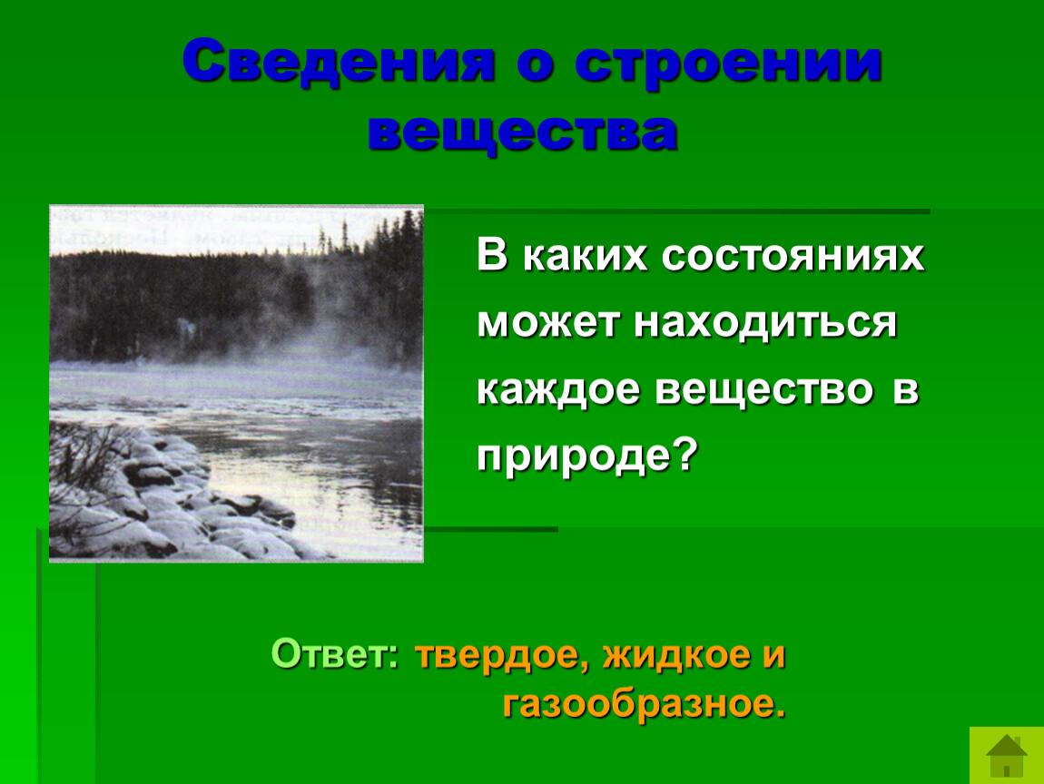 Каждое вещество. В каких состояниях может находиться вещество. Биология в каких состояниях в природе могут находиться вещества. В каких состояниях в природе могут находиться вещества. В каких состояниях может находиться каждое вещество в природе.