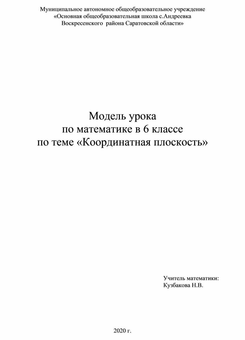 Модель урока по математике в 6 классе по теме «Координатная плоскость»