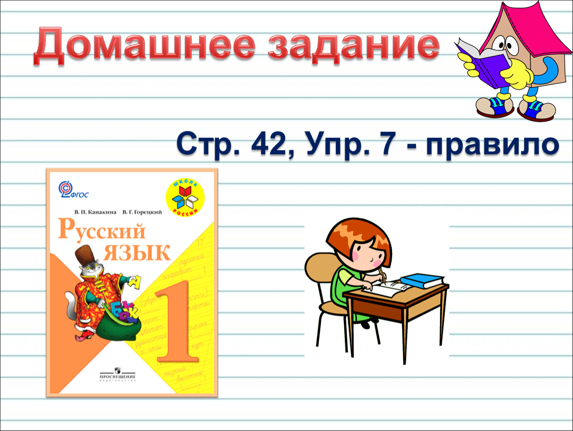 Стр 27 упр 42. Ударение ударные и безударные гласные 1 класс.