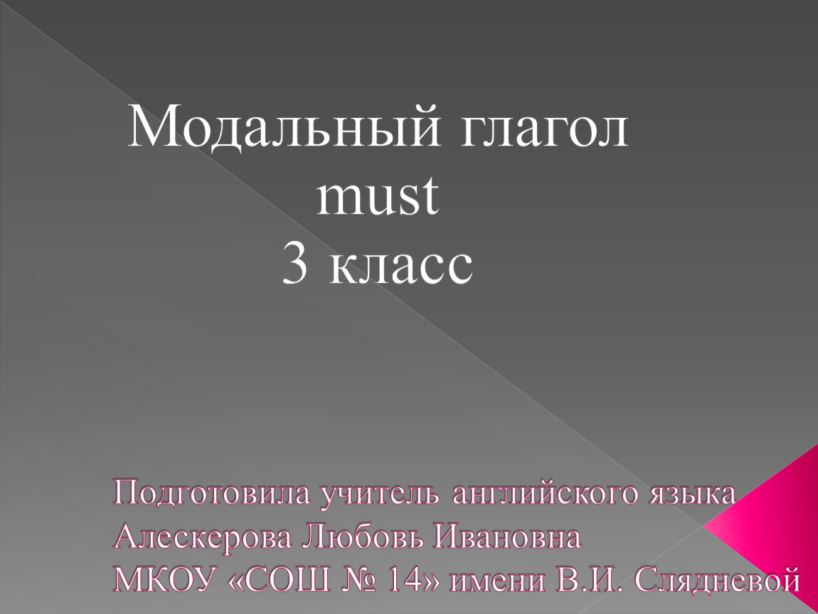 Модальный глагол MUST - должен 3 класс