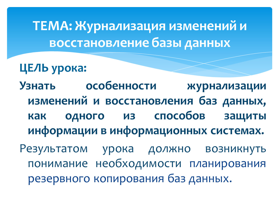 Изменение базы данных. Журнализация и восстановление БД. Журнализация изменений БД это. Что такое журнализация изменений. Опишите процессы журнализации.