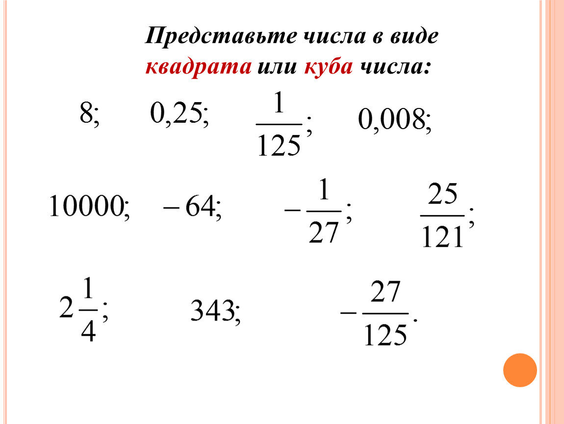 Числа в виде куба. Представить число в виде квадрата. Представить в виде квадрата или Куба. Представьте в виде квадрата число. Представить число в виде квадрата или Куба.