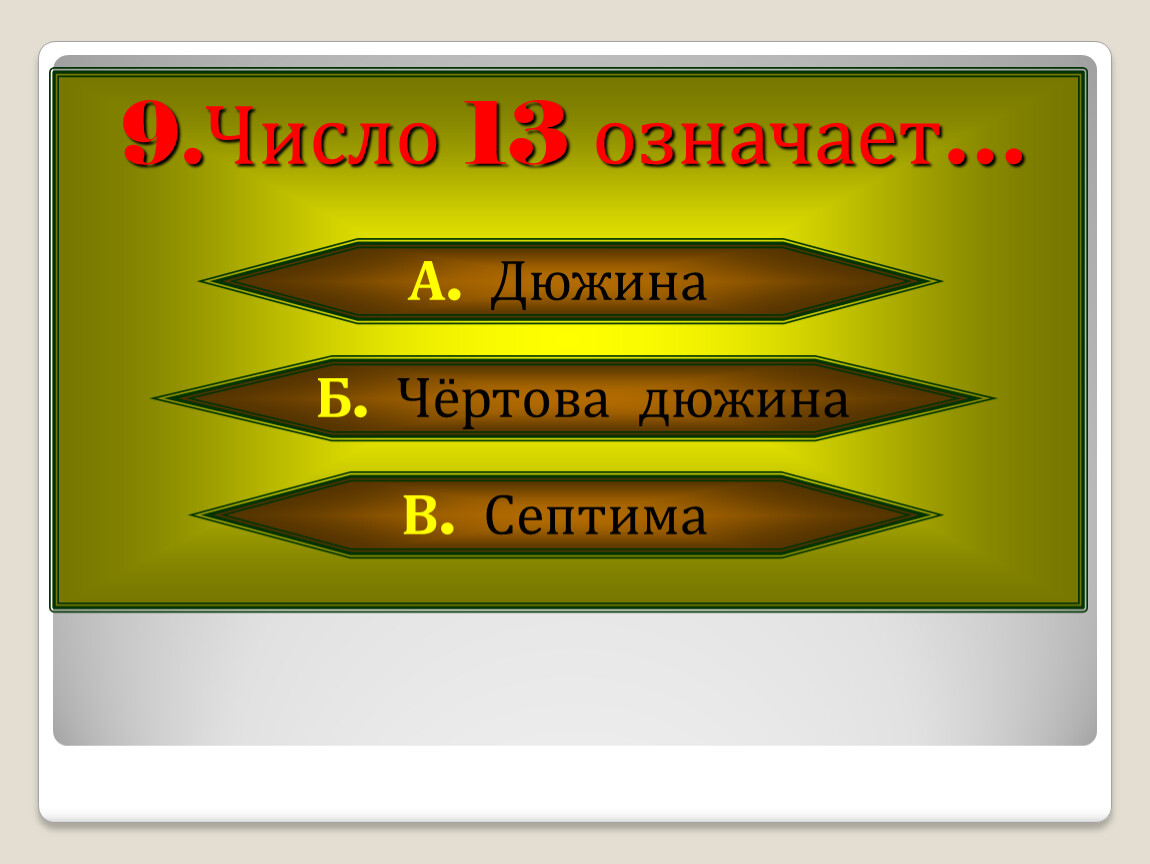 Чертова дюжина это сколько