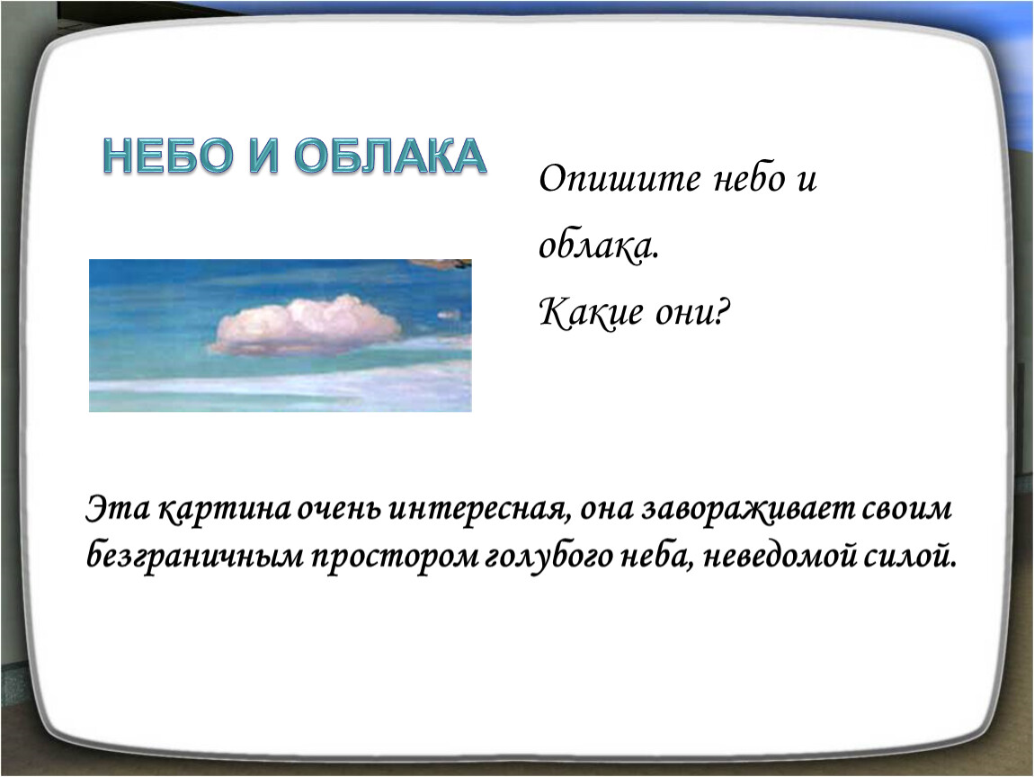 Расчищенном небе как пишется. Описание неба. Сочинение про небо. Описание красивого неба. Описание неба с облаками.