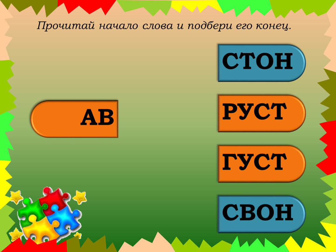 Прочитай начало. Прочитай по началу слова. Подбери его.