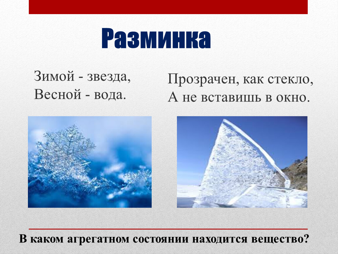 Зимой звезда весной вода. Загадка зимой звезда а весной вода. Зимой звезда а весной вода ответ на загадку. Прозрачный как стекло.