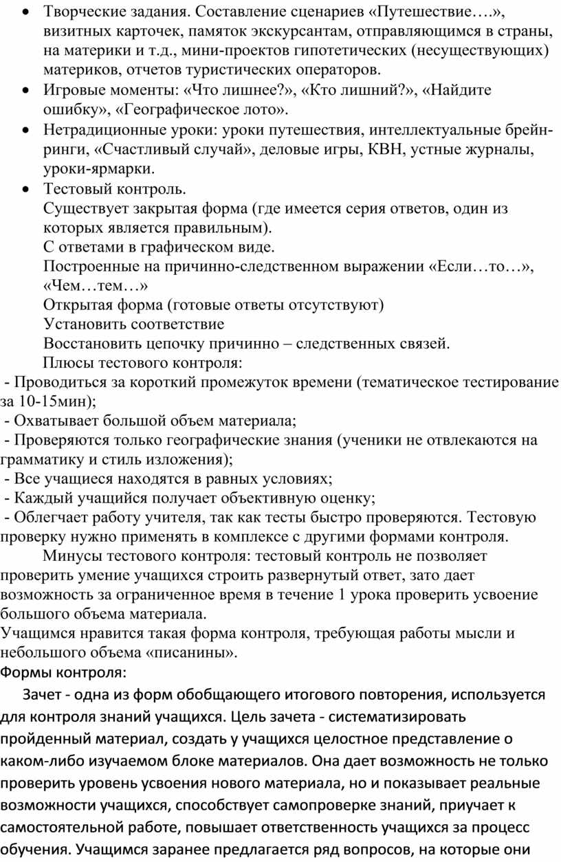 Формы и методы работы с учащимися на уроках географии в рамках мониторинга  качества знаний