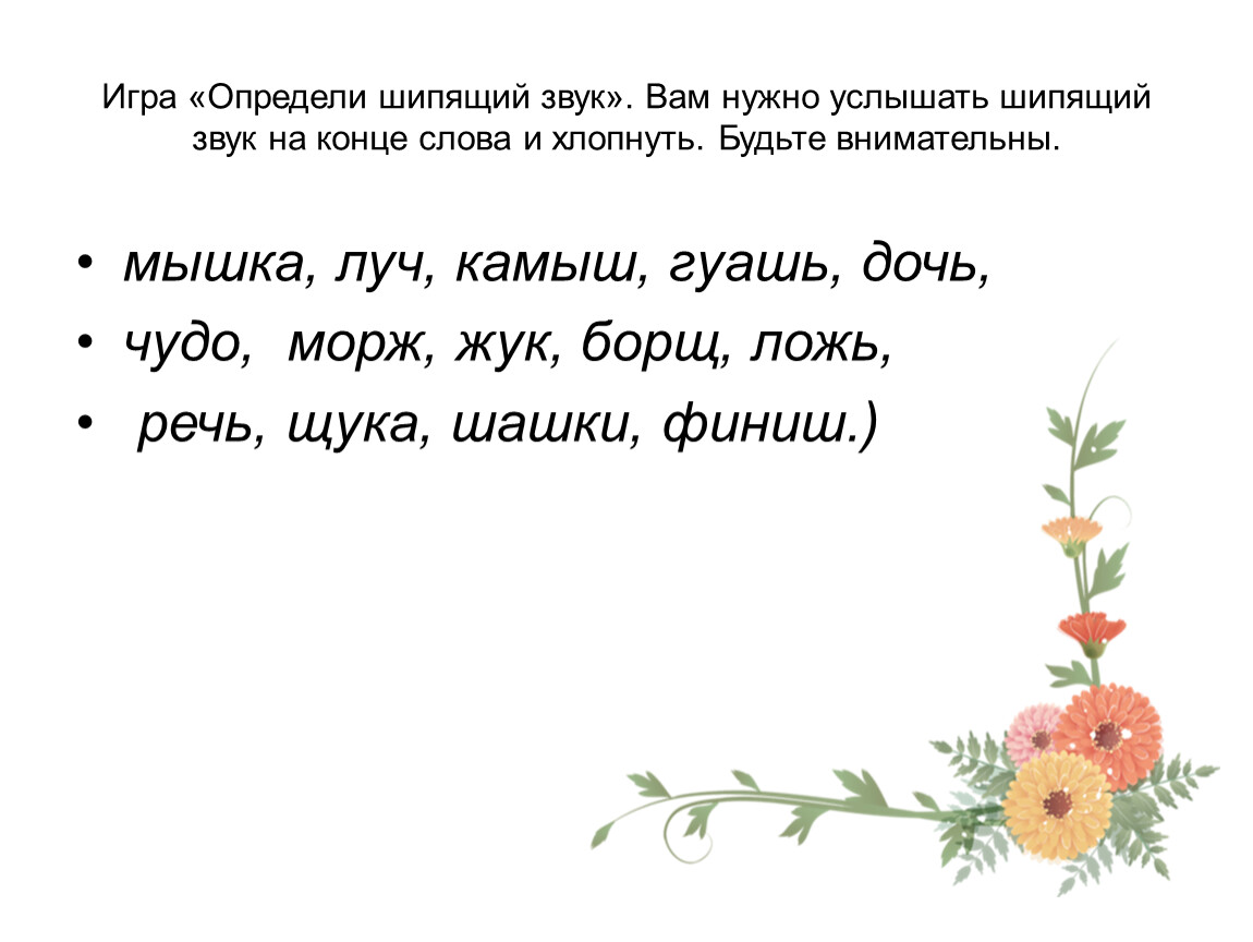 Какие звуки помогают услышать шуршание мышат. Слова с шипящим звуком на конце. Слова с шипящими звуками на конце. Шипящий звук на конце слова. Скороговорки на шипящие.