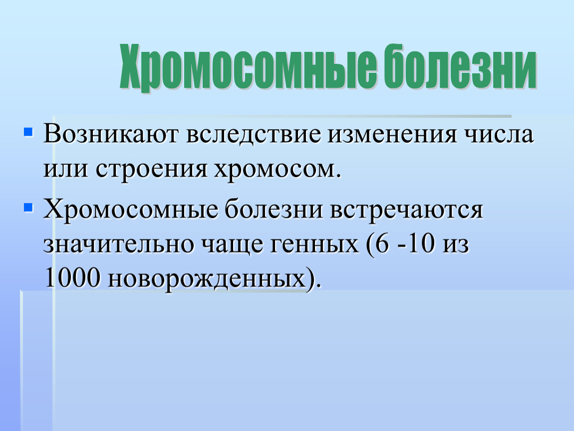 Врожденные и наследственные заболевания 8 класс биология