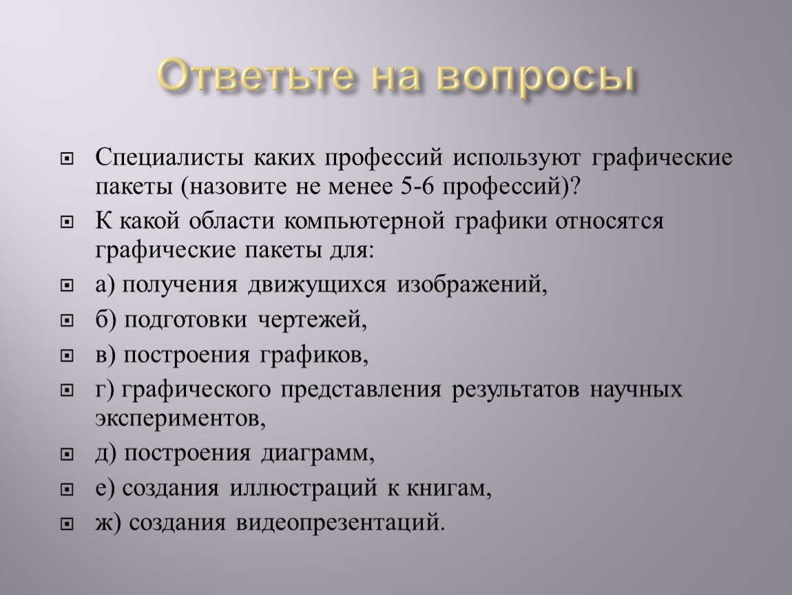 В какой профессии используется. Вопросы компьютерный графики. Профессии в которых используется компьютерная Графика. Какие профессии используют компьютерную графику. Какие профессии связаны с компьютерной графикой.