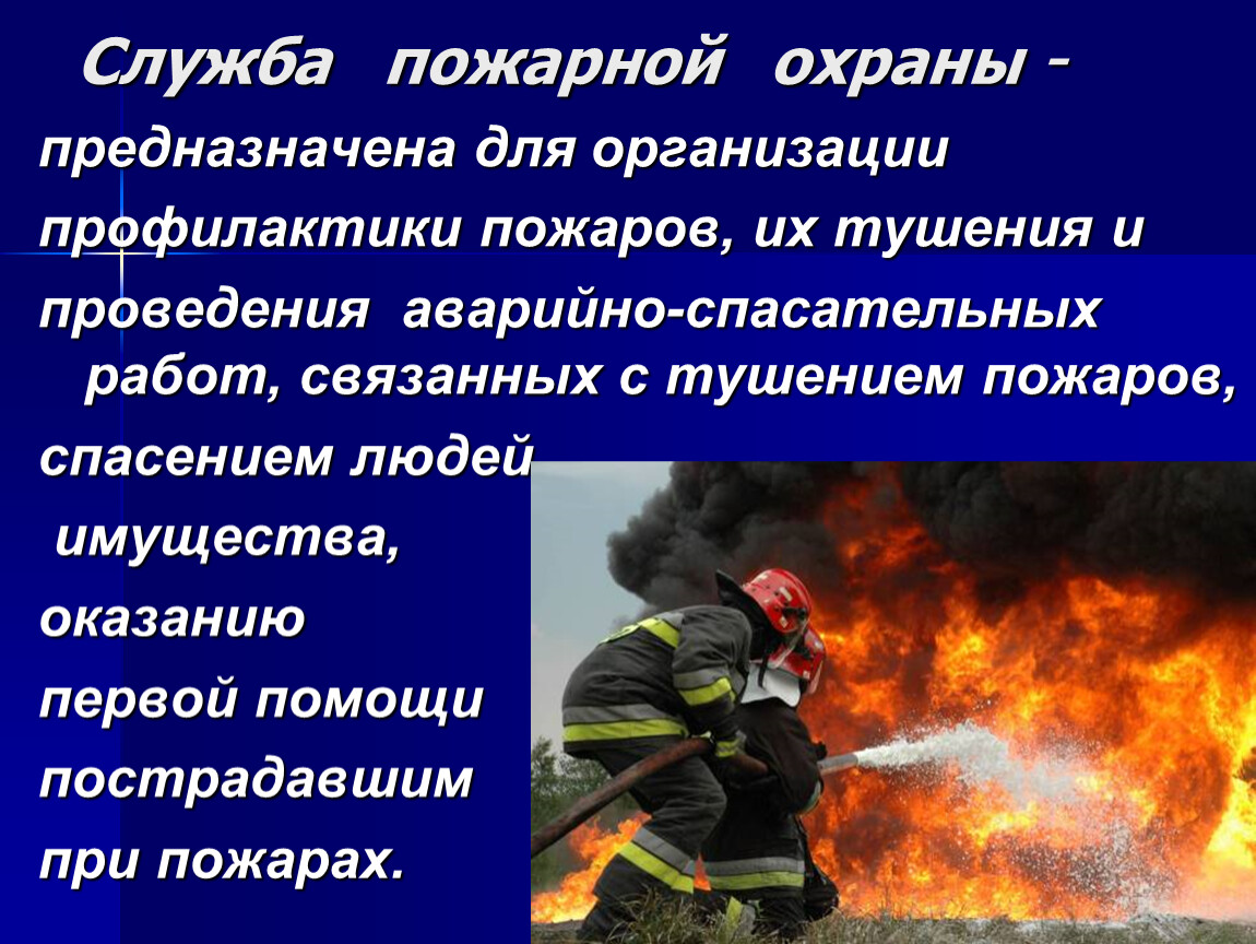 При спасении людей допускаются. Профилактика пожаров. Сообщение о противопожарной службе. Меры по тушению пожара. Профилактика пожаров в повседневной жизни.