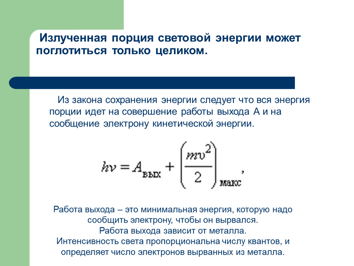 Работа выхода кинетическая энергия. Закон сохранения энергии для фотоэффекта. Минимальная порция энергии. Энергия порции света. Квантовый выход фотоэффекта.