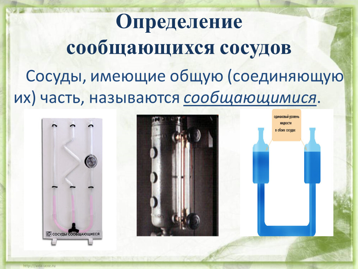 Сообщающиеся сосуды физика 7 класс презентация. Сообщающиеся сосуды 7 класс. Теория сообщающихся сосудов. Сообщающиеся сосуды физика 7 класс. Применение сообщающихся сосудов.