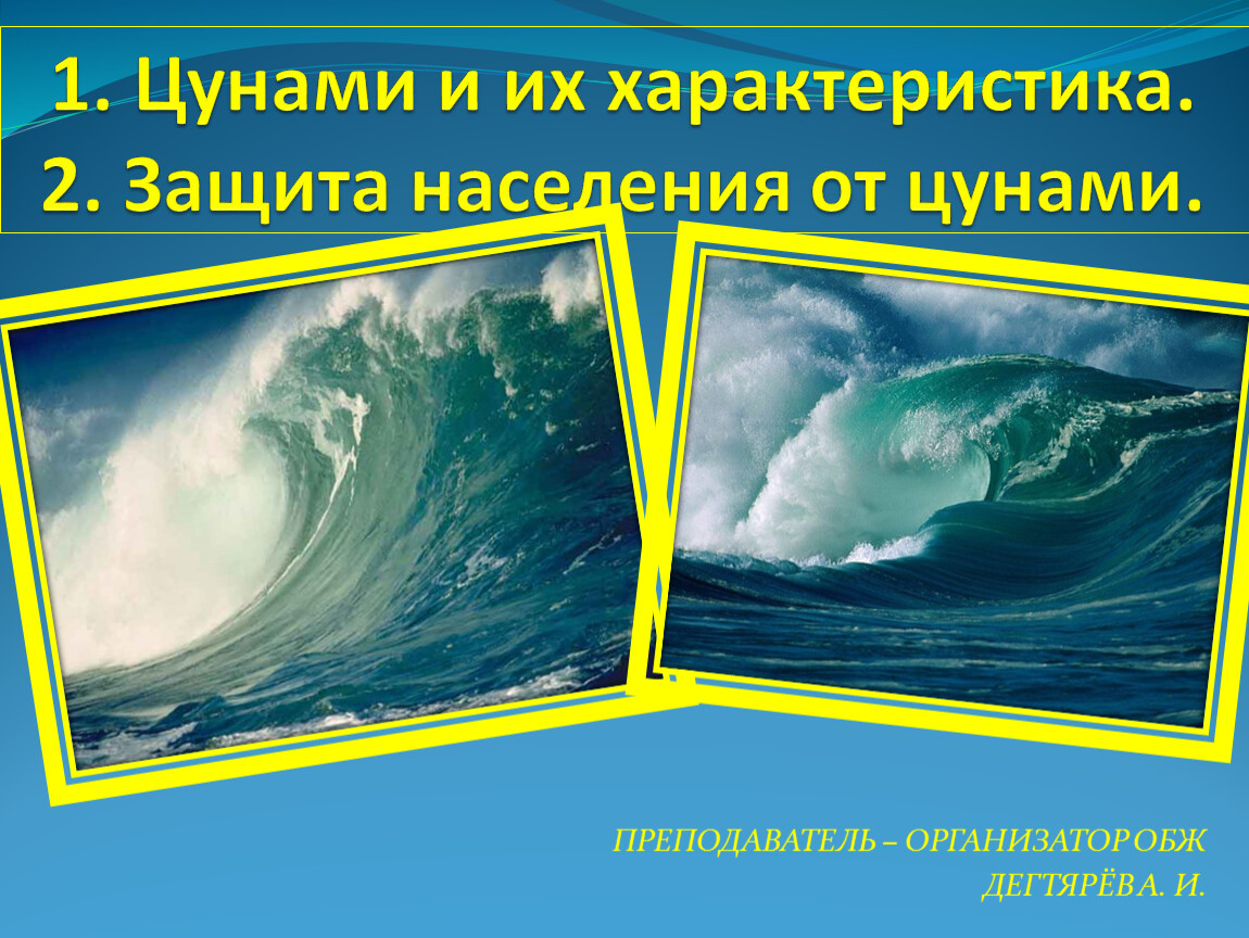 Презентация цунами и их характеристика обж 7 класс