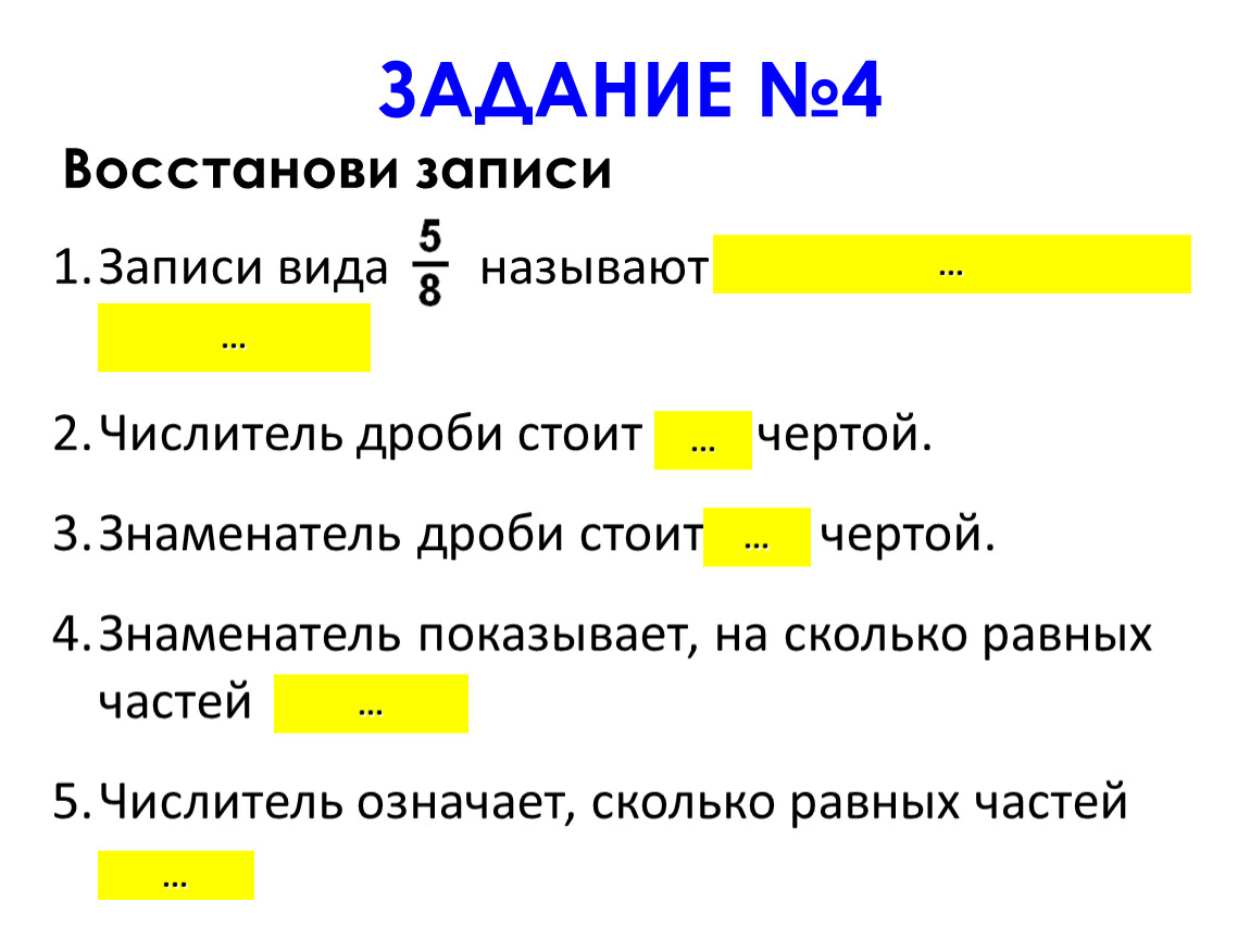 Записать их в виду списка. Как называется элемент дроби стоящий над чертой под чертой. Как называется число стоящее над дробной чертой. Как в презентации показать долю.