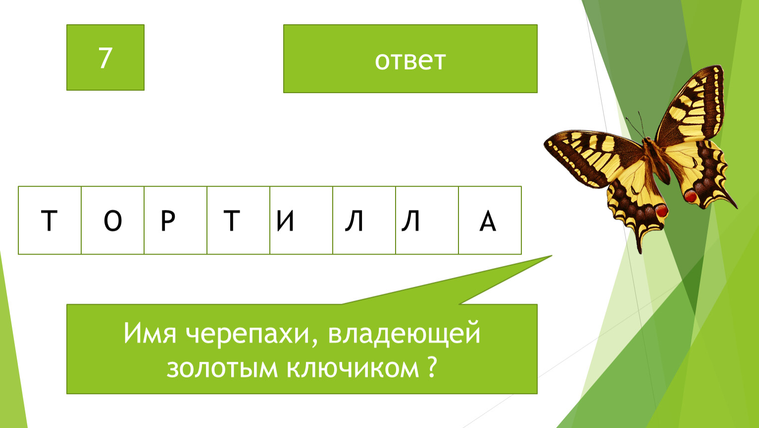 Золотой сканворд. Имя черепахи владевшей золотым ключиком.