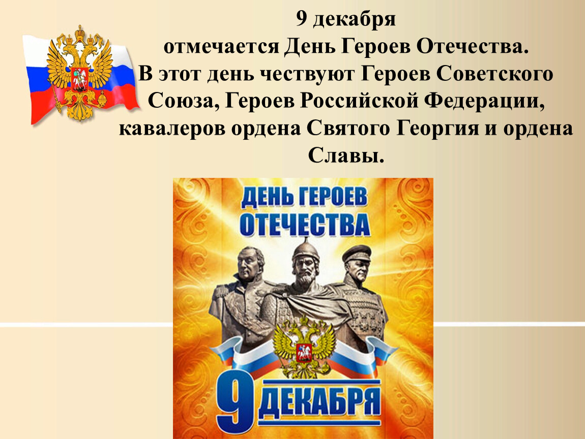 Почему день героя 9 декабря. День героев Отечества. День 9 декабря день героев Отечества. 9 Декабря отмечается день героев Отечества. Рисунок ко Дню героев Отечества 9 декабря.