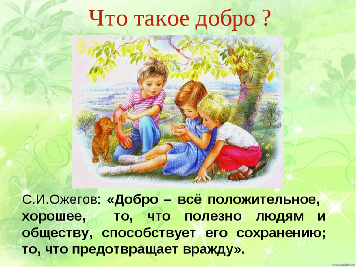 Делать добро приятно. Сказка о добре. Сказки о доброте. Доброта дети. Добро это для детей.